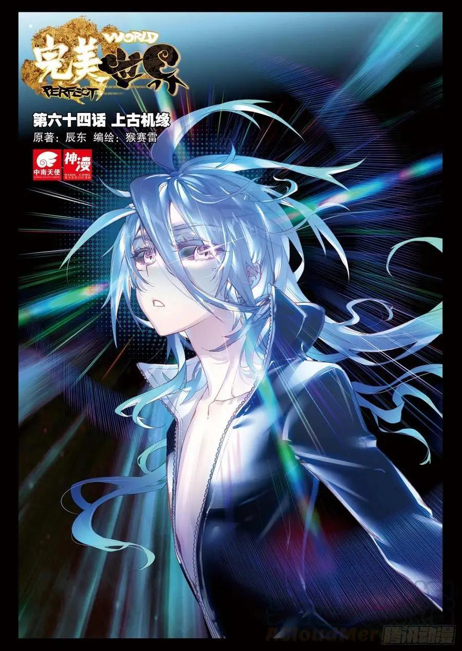 《完美世界PERFECTWORLD》第64话 上古机缘 第1页