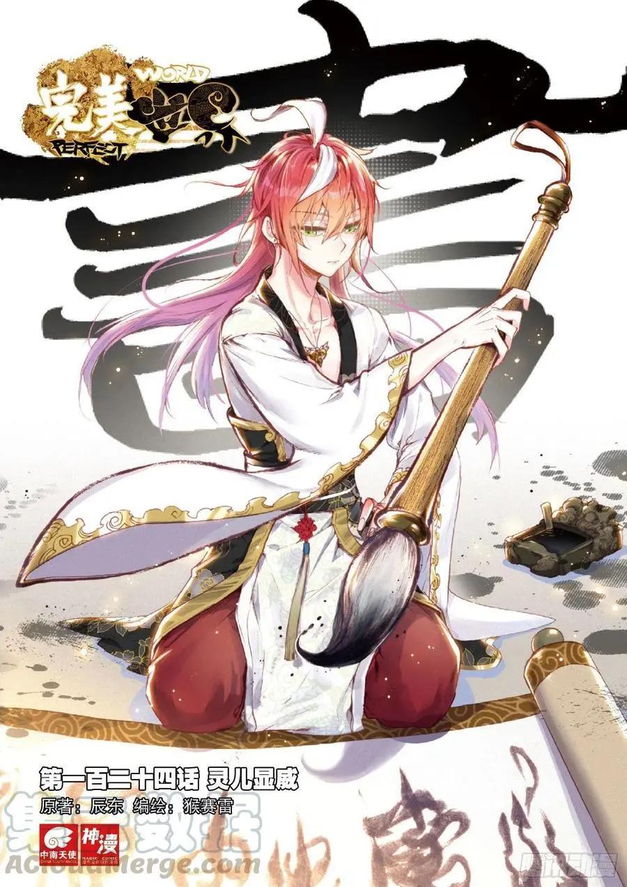 《完美世界PERFECTWORLD》第124话 灵儿显威 第1页