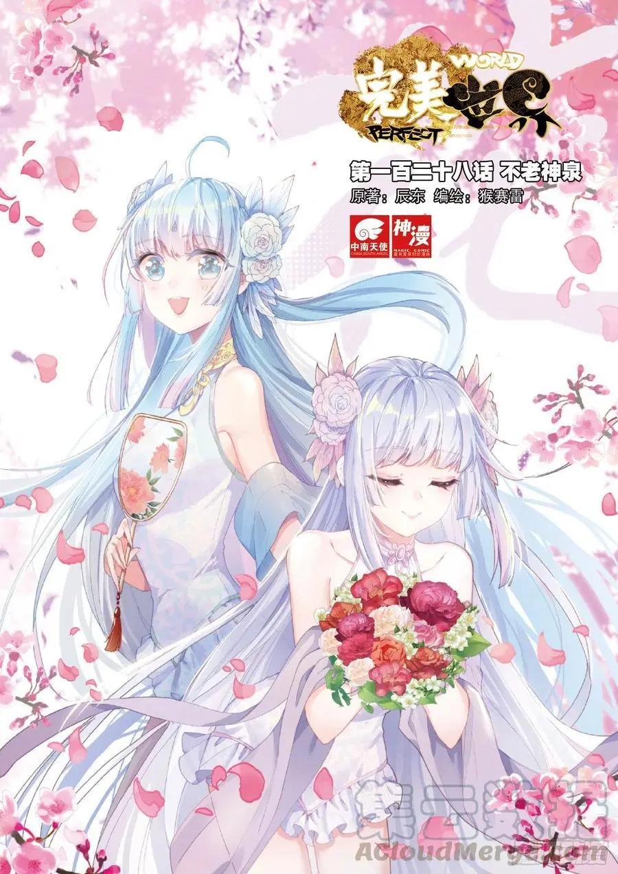 《完美世界PERFECTWORLD》第128话 不老神泉 第1页