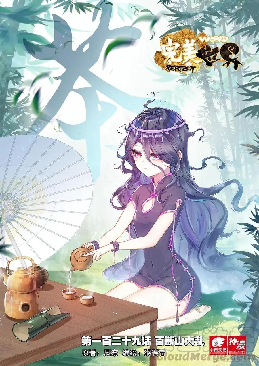 《完美世界PERFECTWORLD》第129话 百断山大乱 第1页