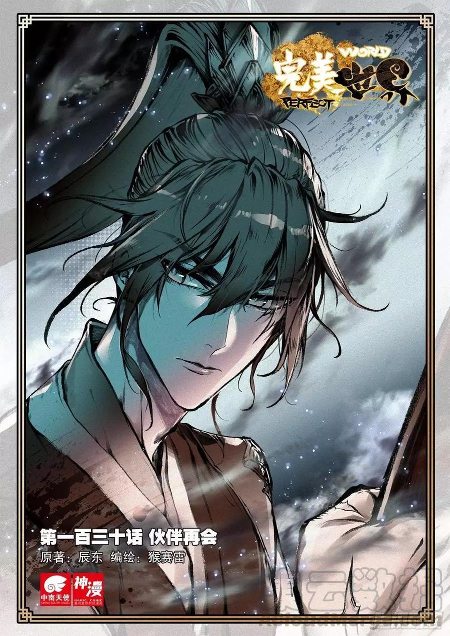 《完美世界PERFECTWORLD》第130话 伙伴再会 第1页