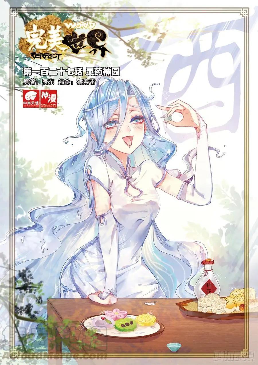 《完美世界PERFECTWORLD》第127话 灵药神园 第1页