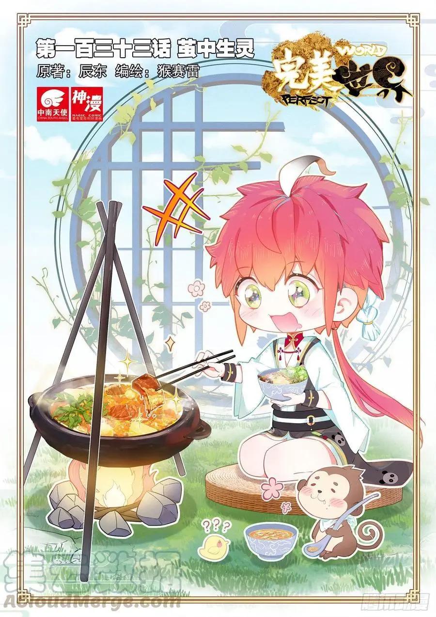 《完美世界PERFECTWORLD》第133话 茧中生灵 第1页