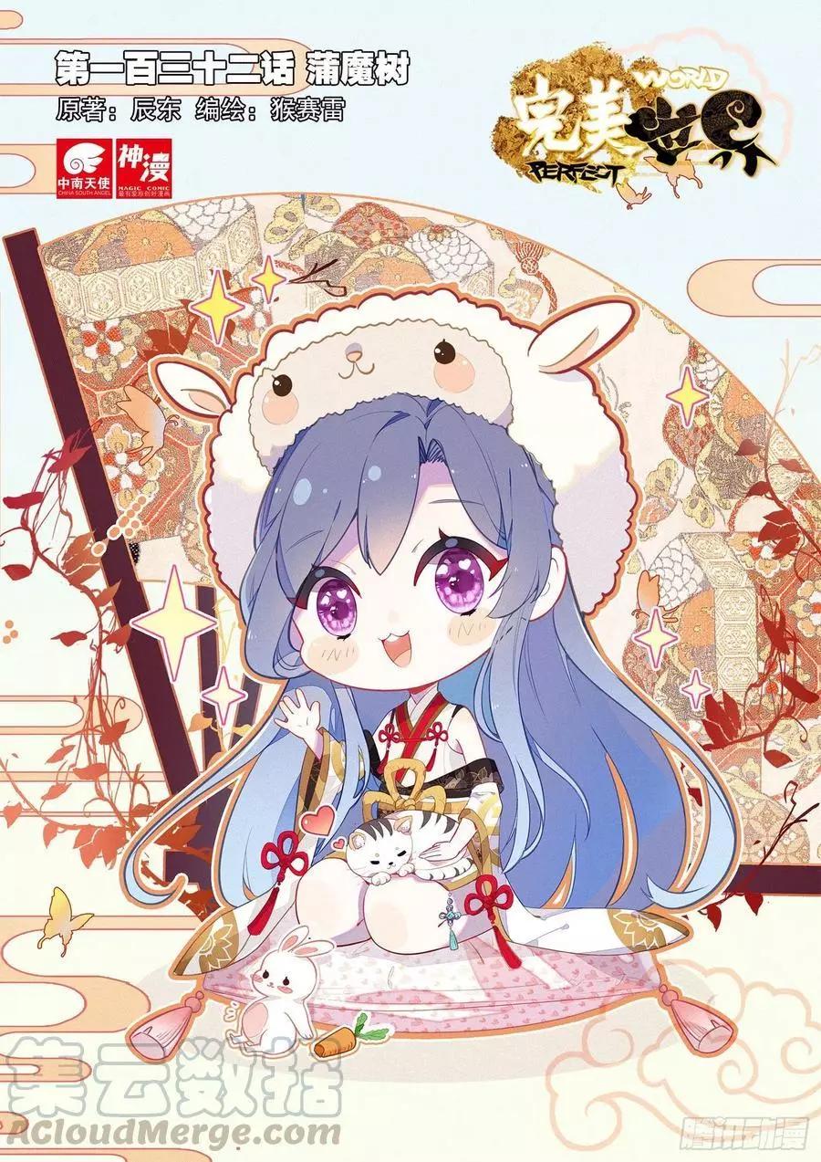《完美世界PERFECTWORLD》第132话 蒲魔树 第1页