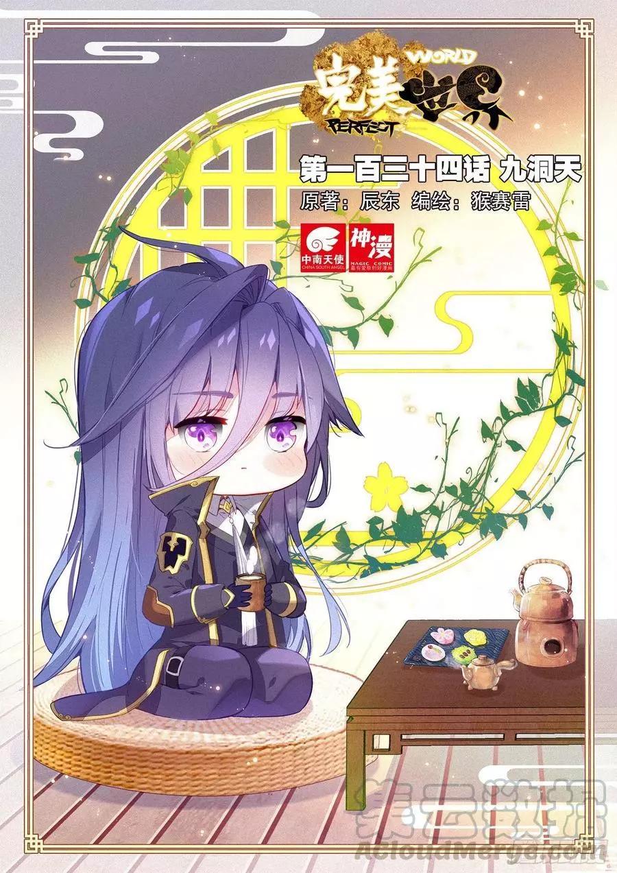 《完美世界PERFECTWORLD》第134话 九洞天 第1页