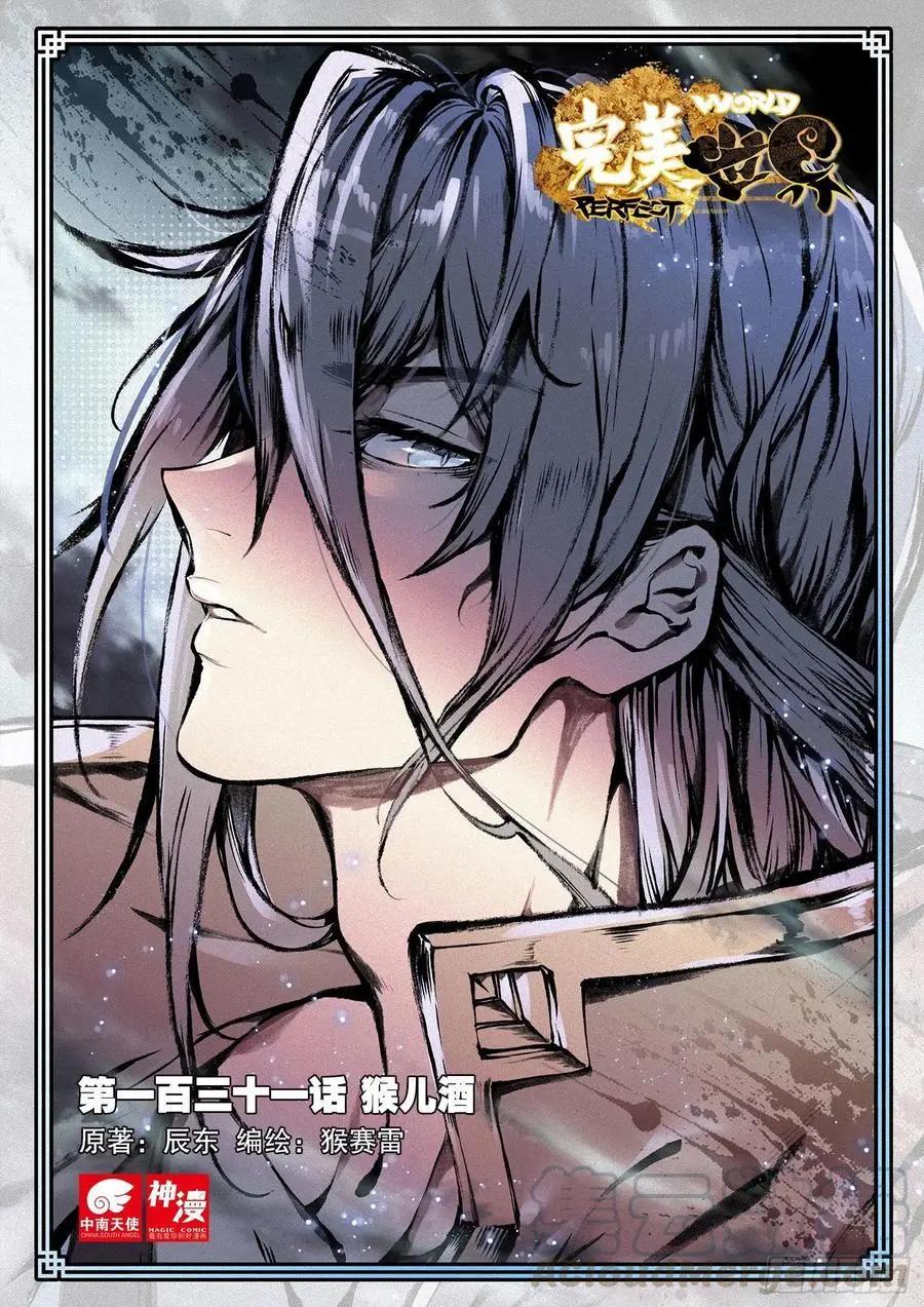 《完美世界PERFECTWORLD》第131话 猴儿酒 第1页