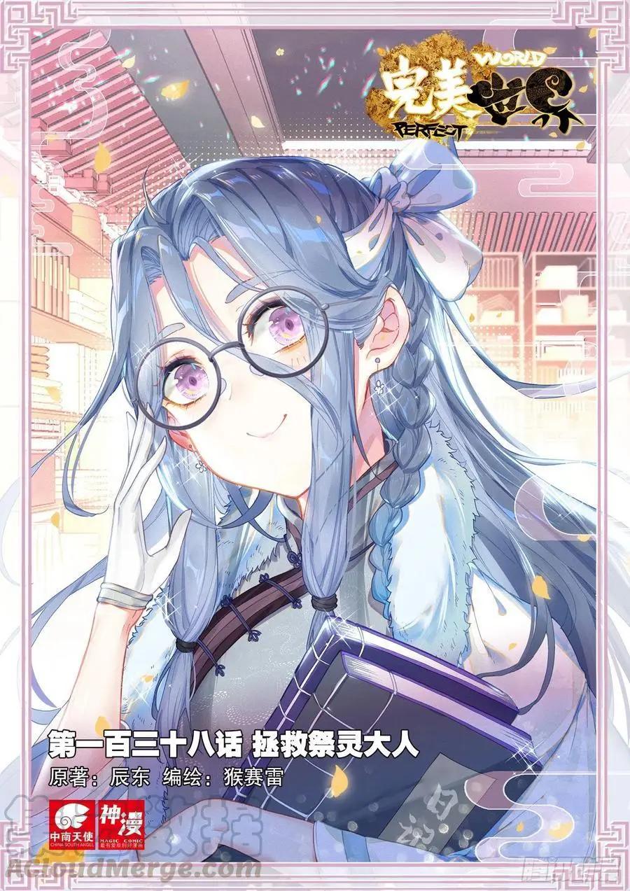 《完美世界PERFECTWORLD》第138话 拯救祭灵大人 第1页