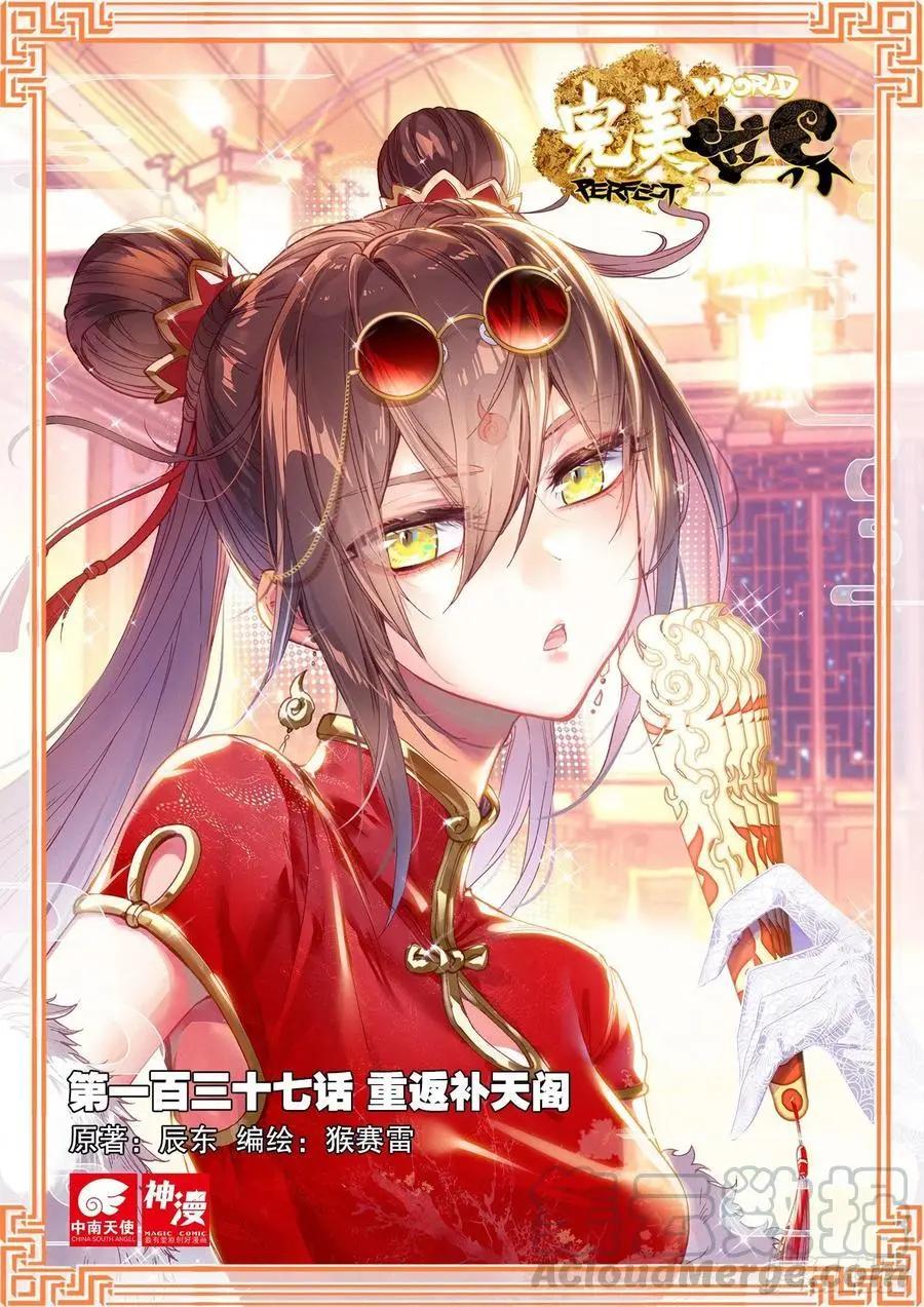 《完美世界PERFECTWORLD》第137话 重返补天阁 第1页