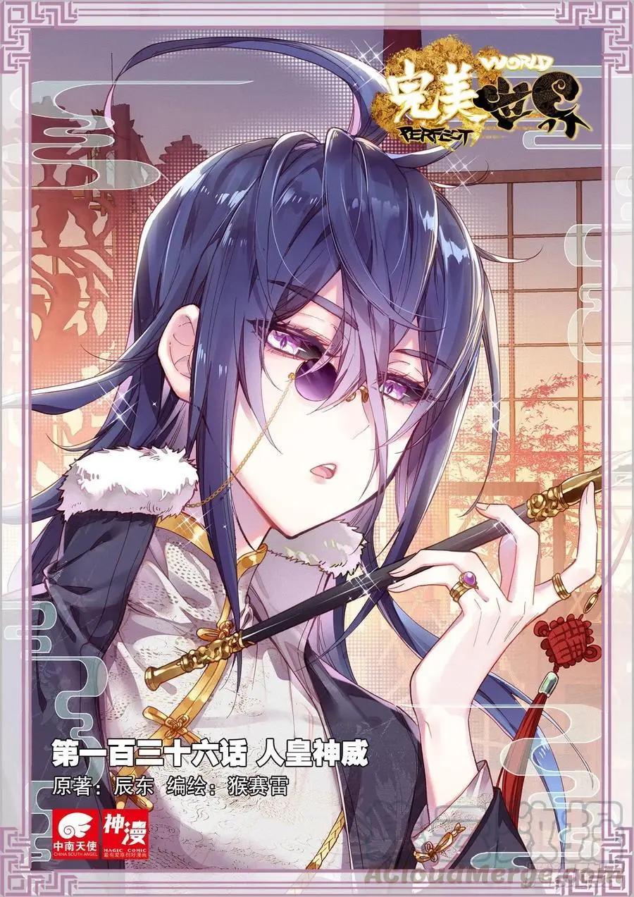 《完美世界PERFECTWORLD》第136话 人皇神威 第1页