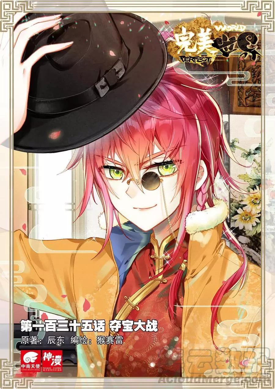 《完美世界PERFECTWORLD》第135话 夺宝大战 第1页