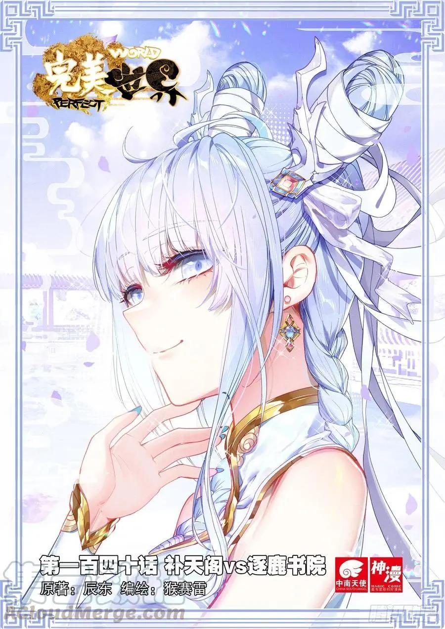 《完美世界PERFECTWORLD》第140话 补天阁对逐鹿书院 第1页