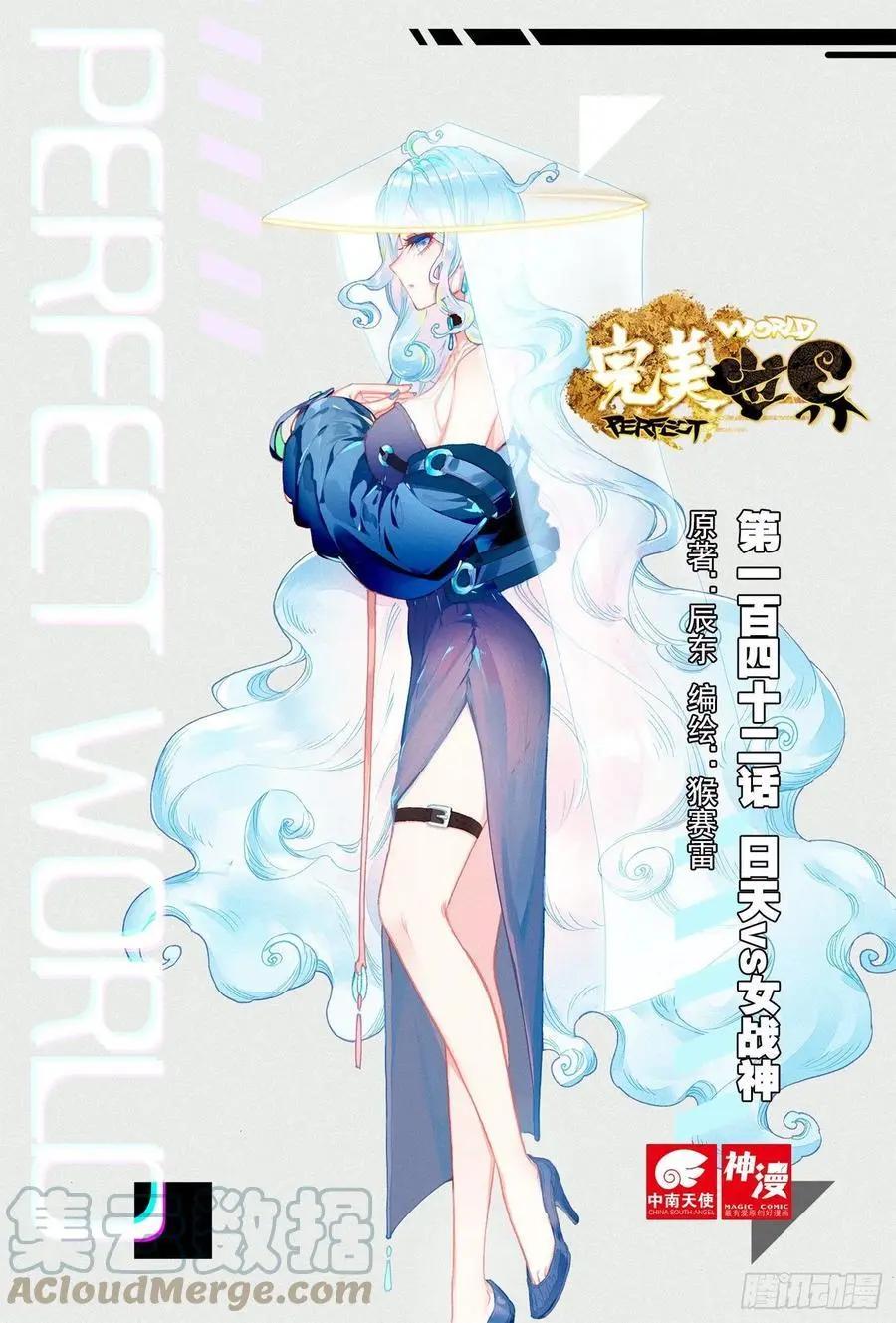 《完美世界PERFECTWORLD》第142话 日天VS女战神 第1页