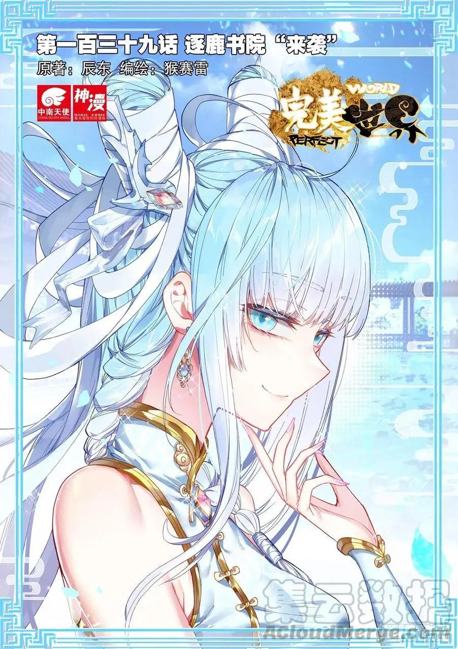 《完美世界PERFECTWORLD》第139话 逐鹿书院“来袭” 第1页