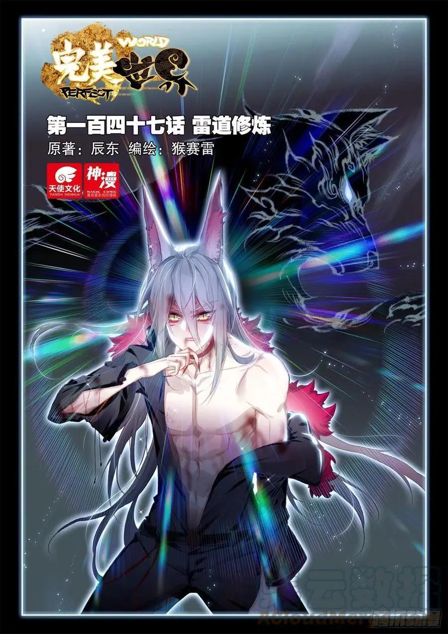 《完美世界PERFECTWORLD》第147话 雷道修炼 第1页