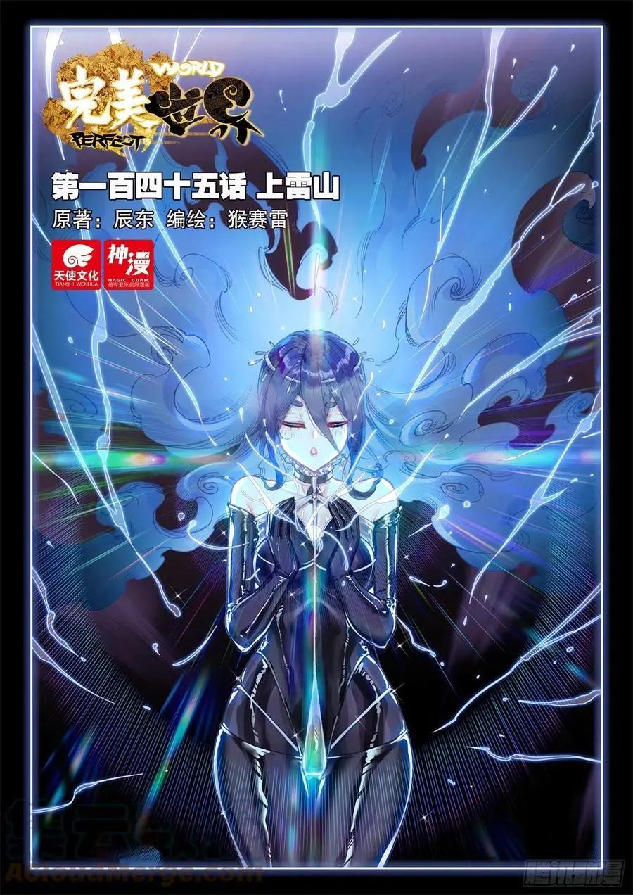 《完美世界PERFECTWORLD》第145话 上雷山 第1页