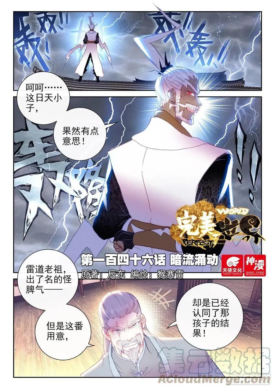 《完美世界PERFECTWORLD》第146话 暗流涌动 第1页
