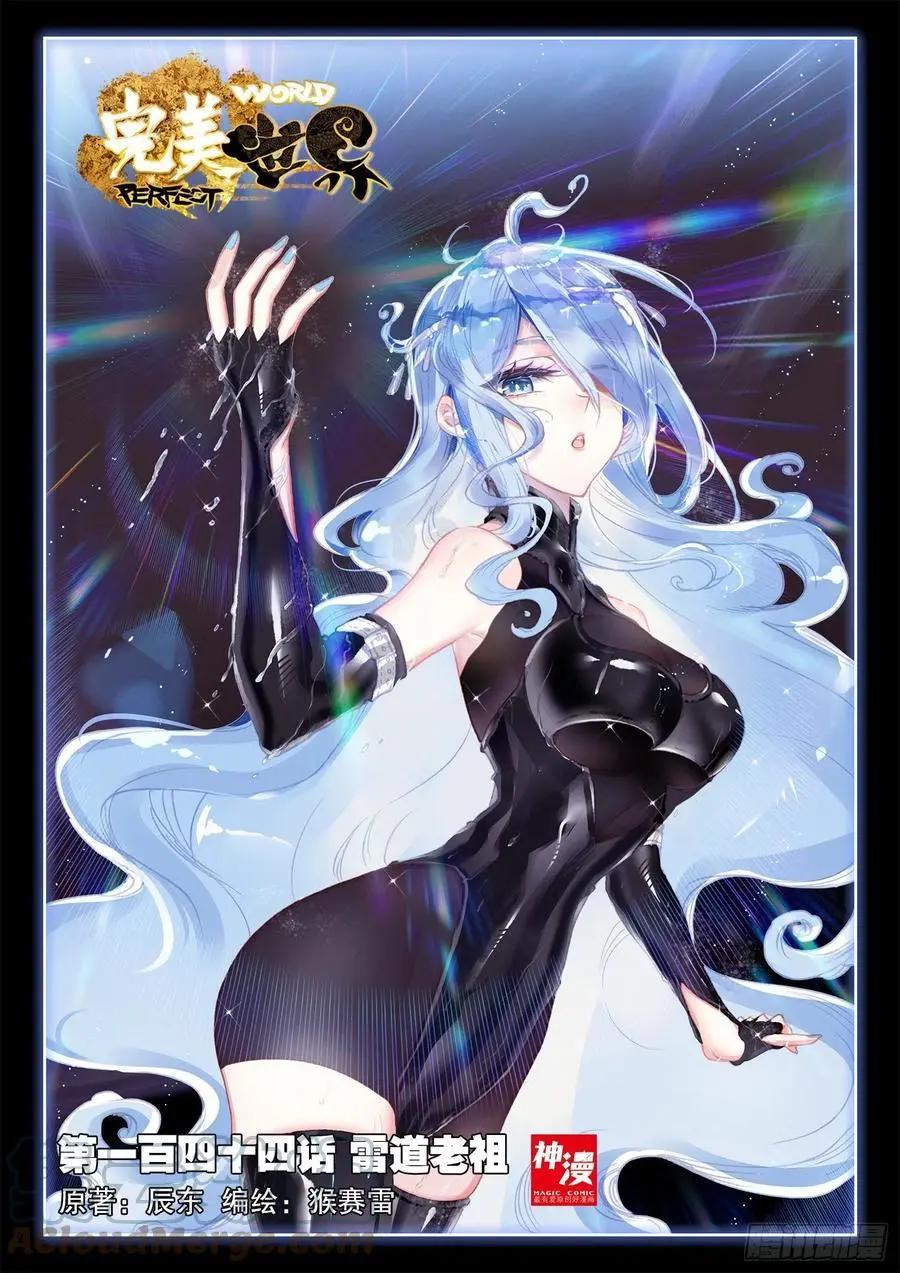 《完美世界PERFECTWORLD》第144话 雷道老祖 第1页