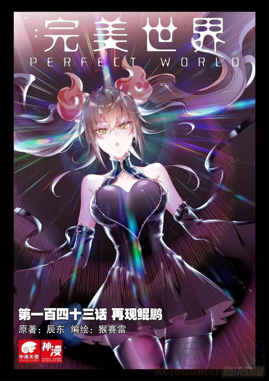 《完美世界PERFECTWORLD》第143话 再现鲲鹏 第1页
