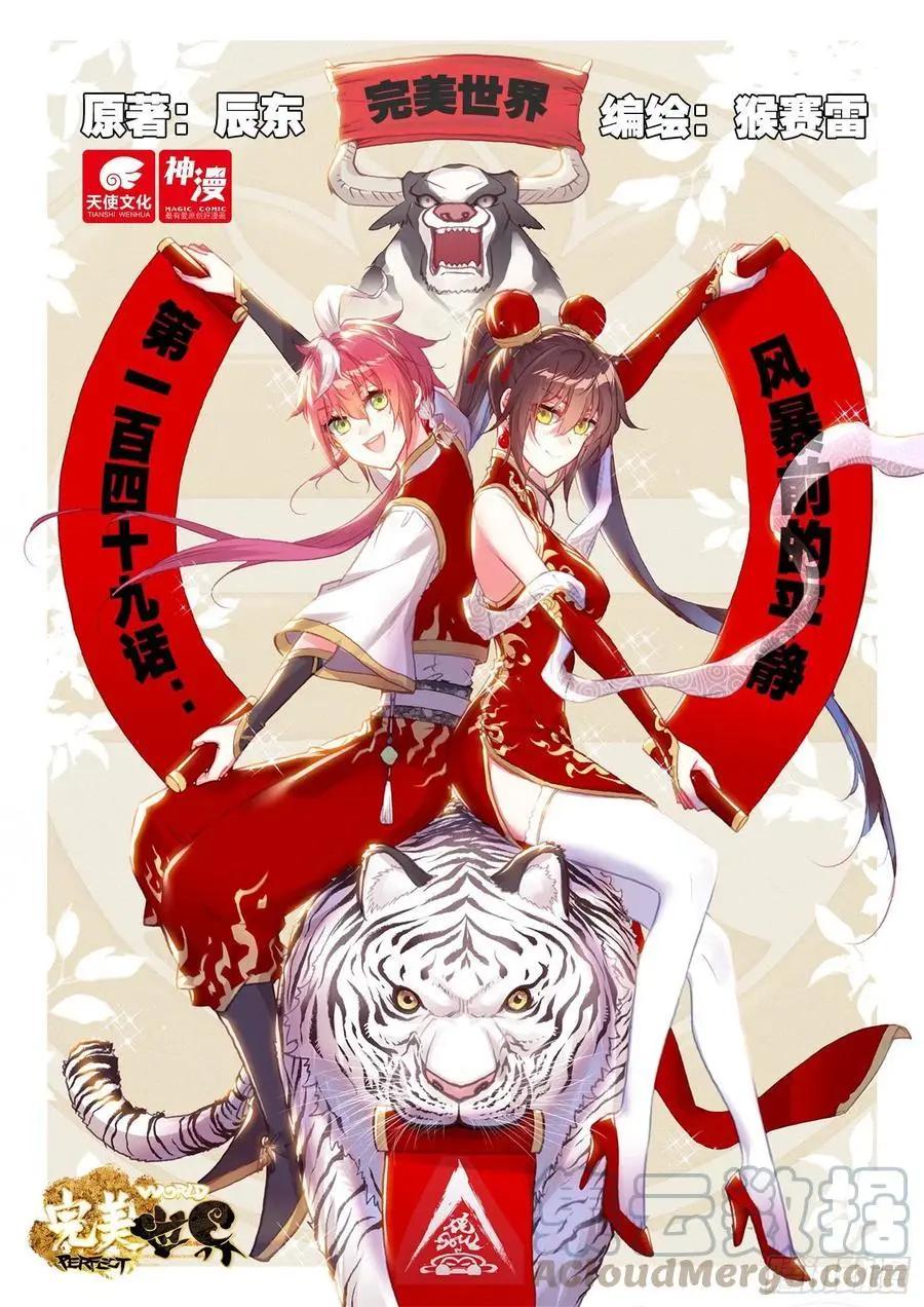 《完美世界PERFECTWORLD》第149话 风暴前的平静 第1页