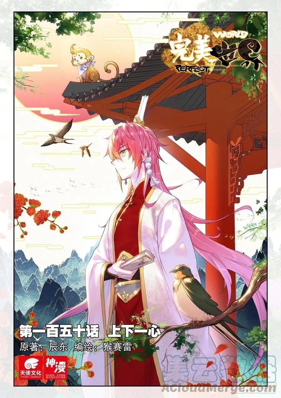 《完美世界PERFECTWORLD》第150话 上下一心 第1页