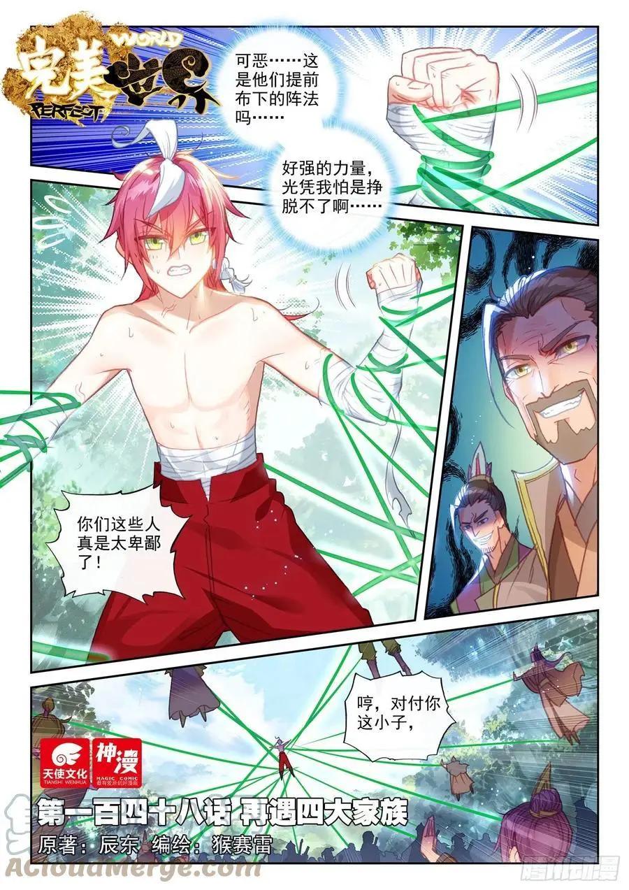 《完美世界PERFECTWORLD》第148话 再遇四大家族 第1页