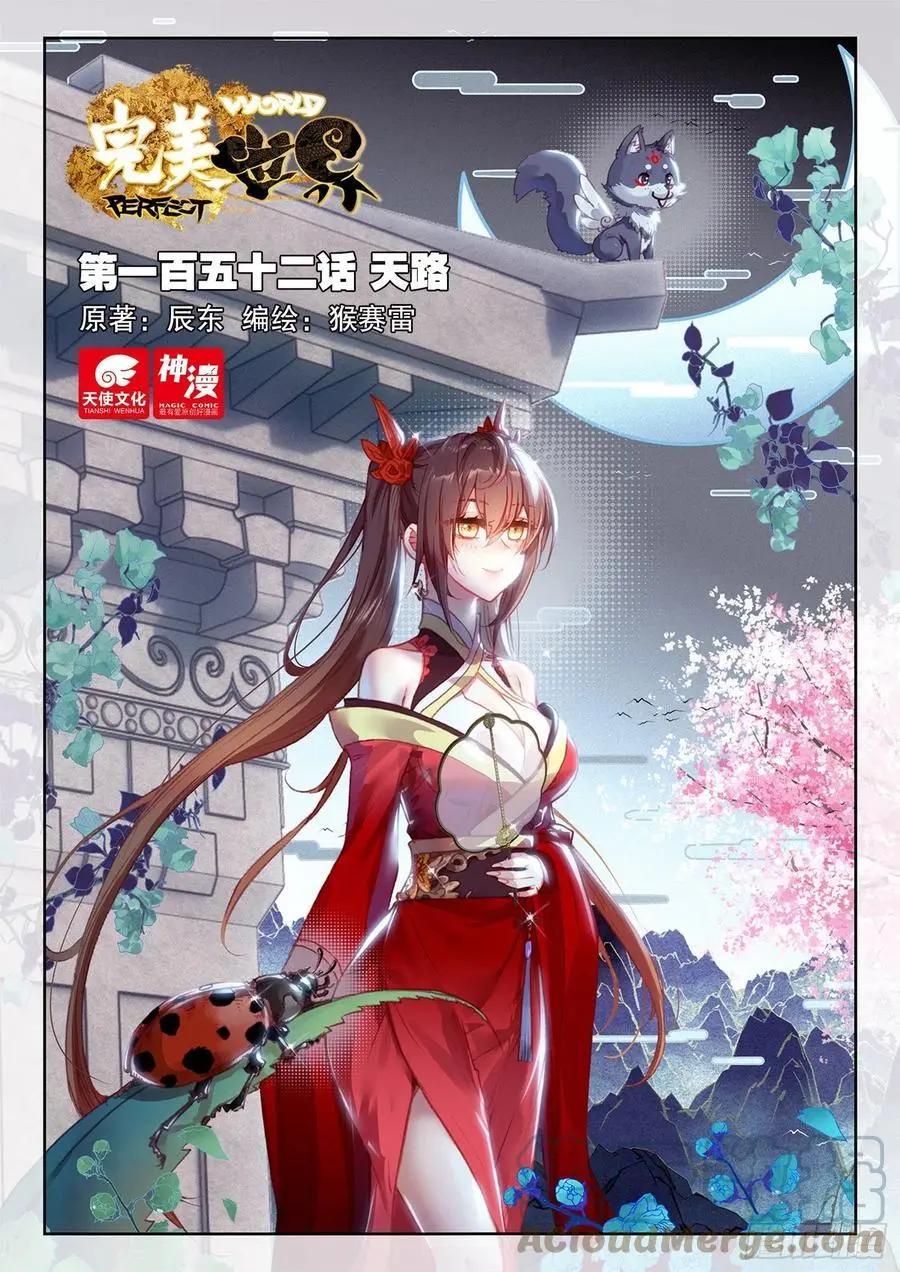 《完美世界PERFECTWORLD》第152话 天路 第1页