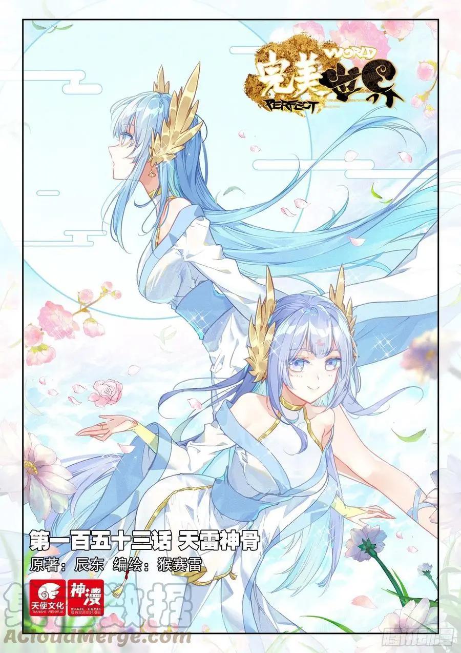 《完美世界PERFECTWORLD》第153话 天雷神骨 第1页
