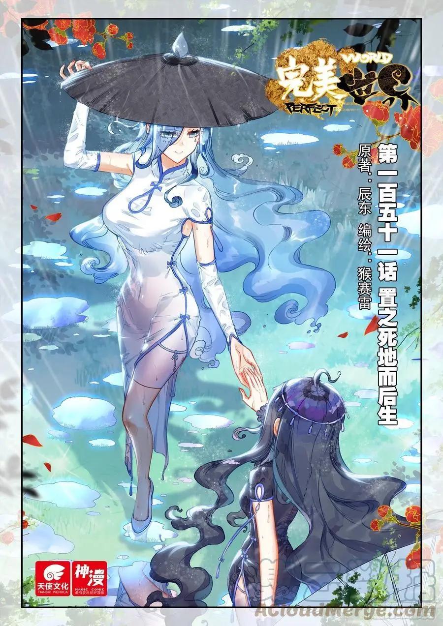 《完美世界PERFECTWORLD》第151话 置之死地而后生 第1页