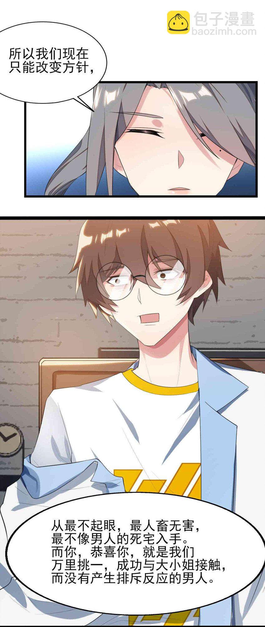 《涩系大小姐的废宅养成计划》003 治疗恐男症 第32页