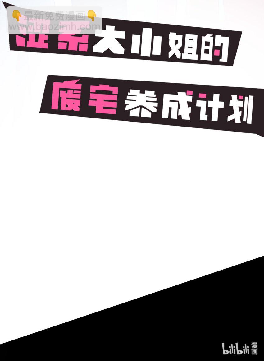 《涩系大小姐的废宅养成计划》0 预告 第7页