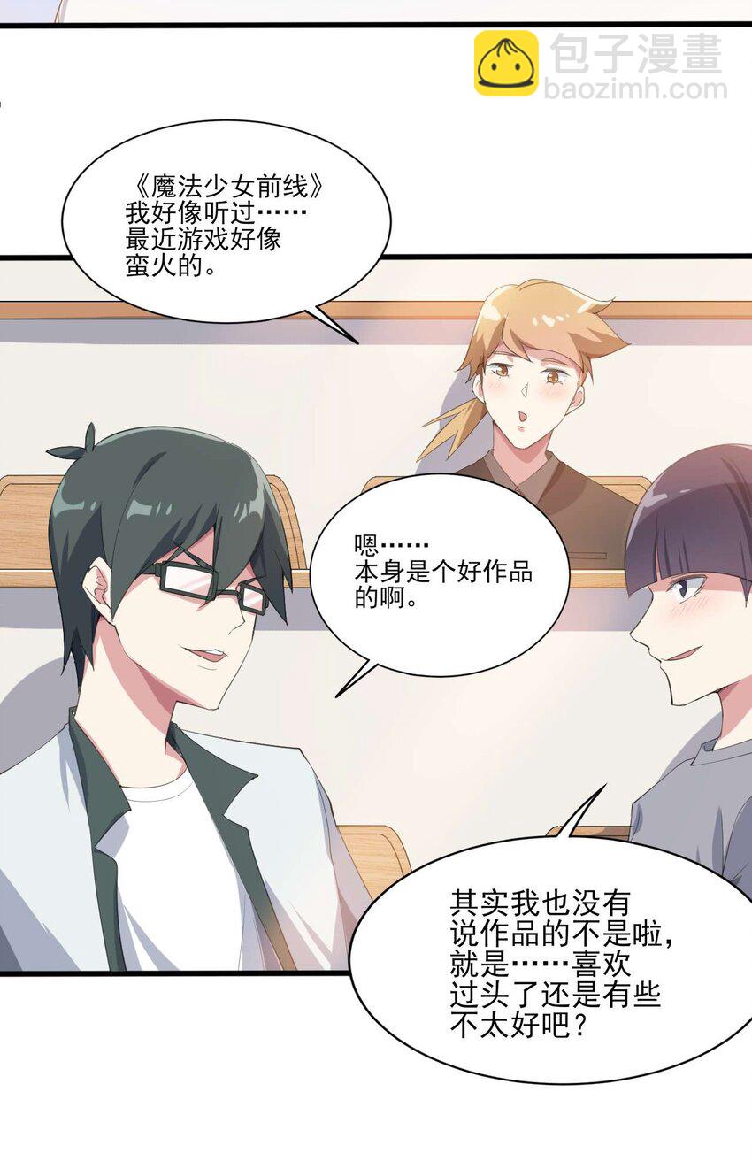 《涩系大小姐的废宅养成计划》007 被盯上的女神 第34页