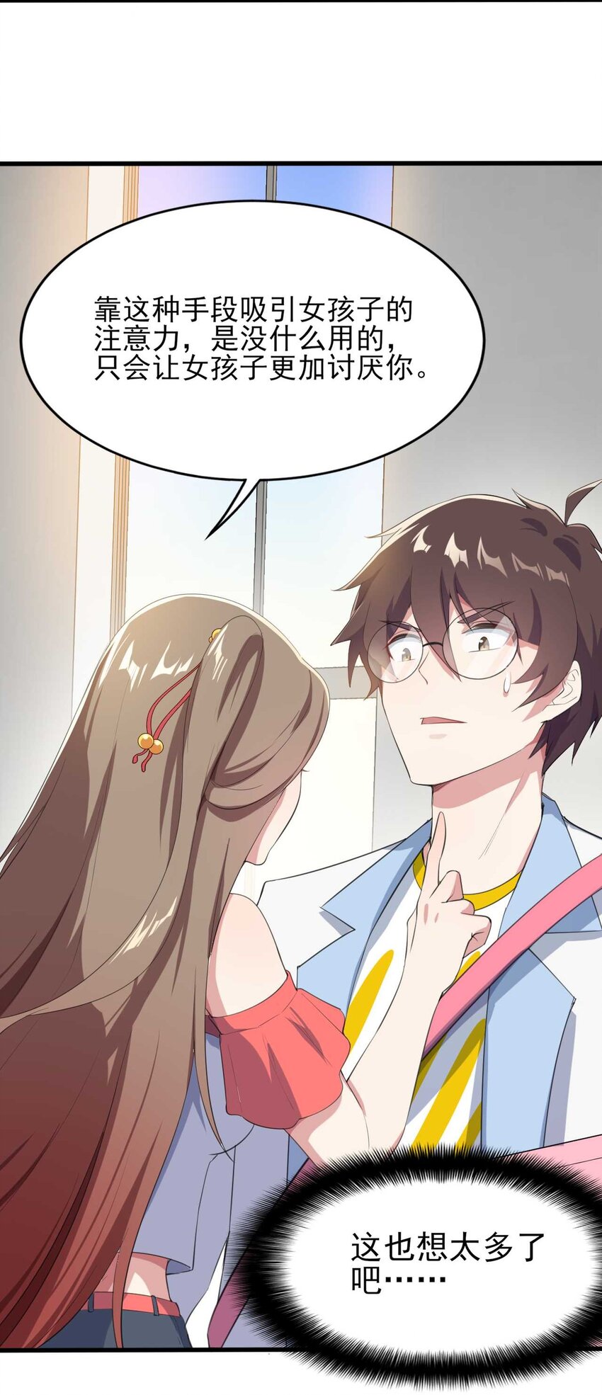 《涩系大小姐的废宅养成计划》007 被盯上的女神 第48页