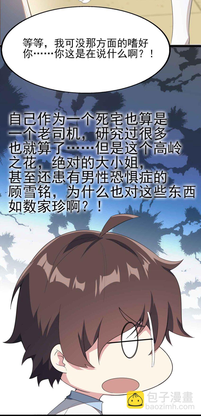 《涩系大小姐的废宅养成计划》004 宅男的登场 第38页