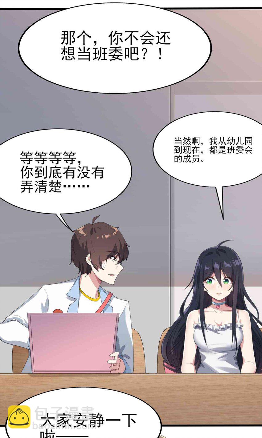 《涩系大小姐的废宅养成计划》006 开学班会风波 第39页