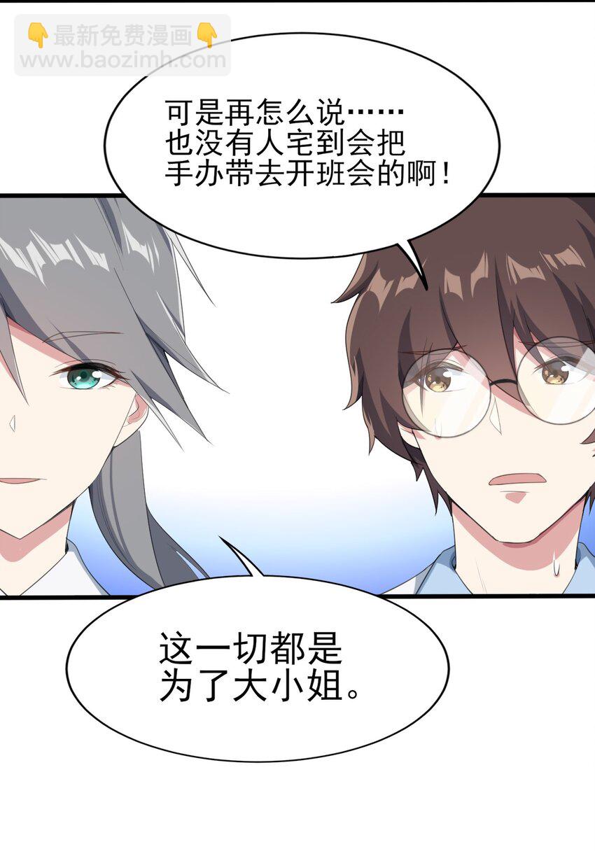 《涩系大小姐的废宅养成计划》006 开学班会风波 第5页