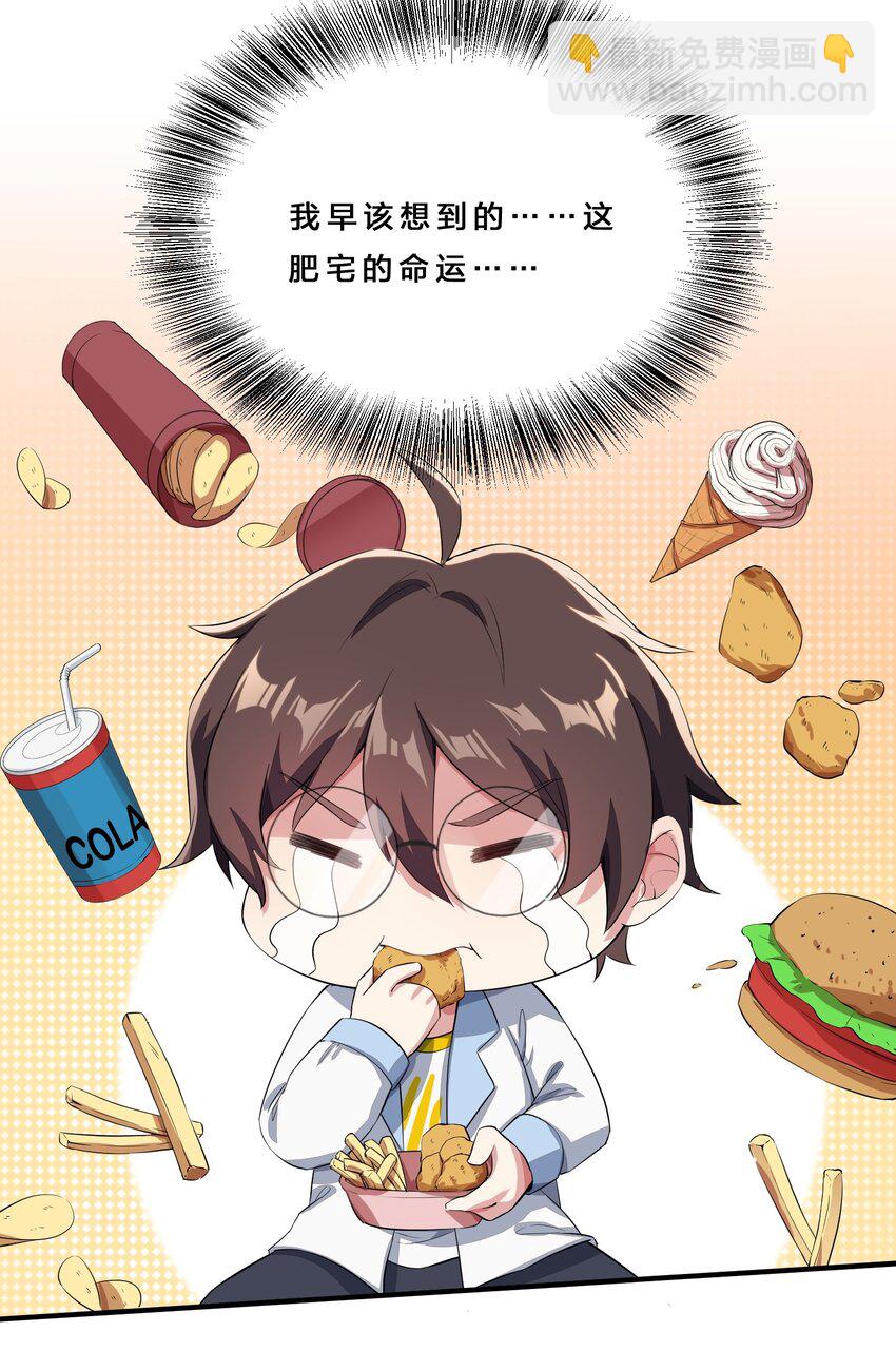 《涩系大小姐的废宅养成计划》010 肥宅的命运 第27页