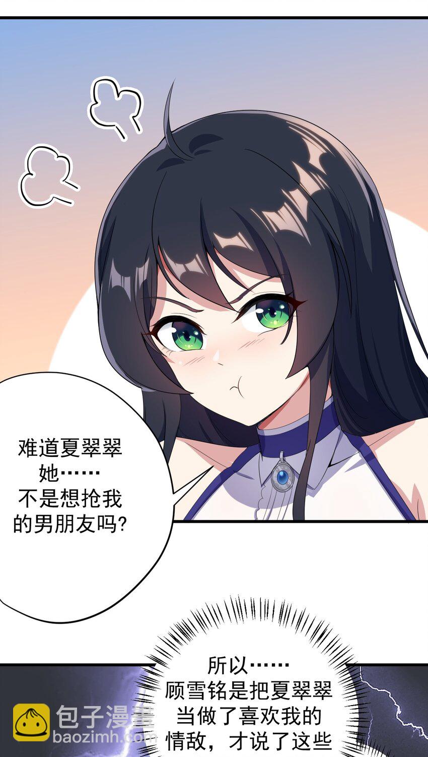 《涩系大小姐的废宅养成计划》013 情敌警告 第33页