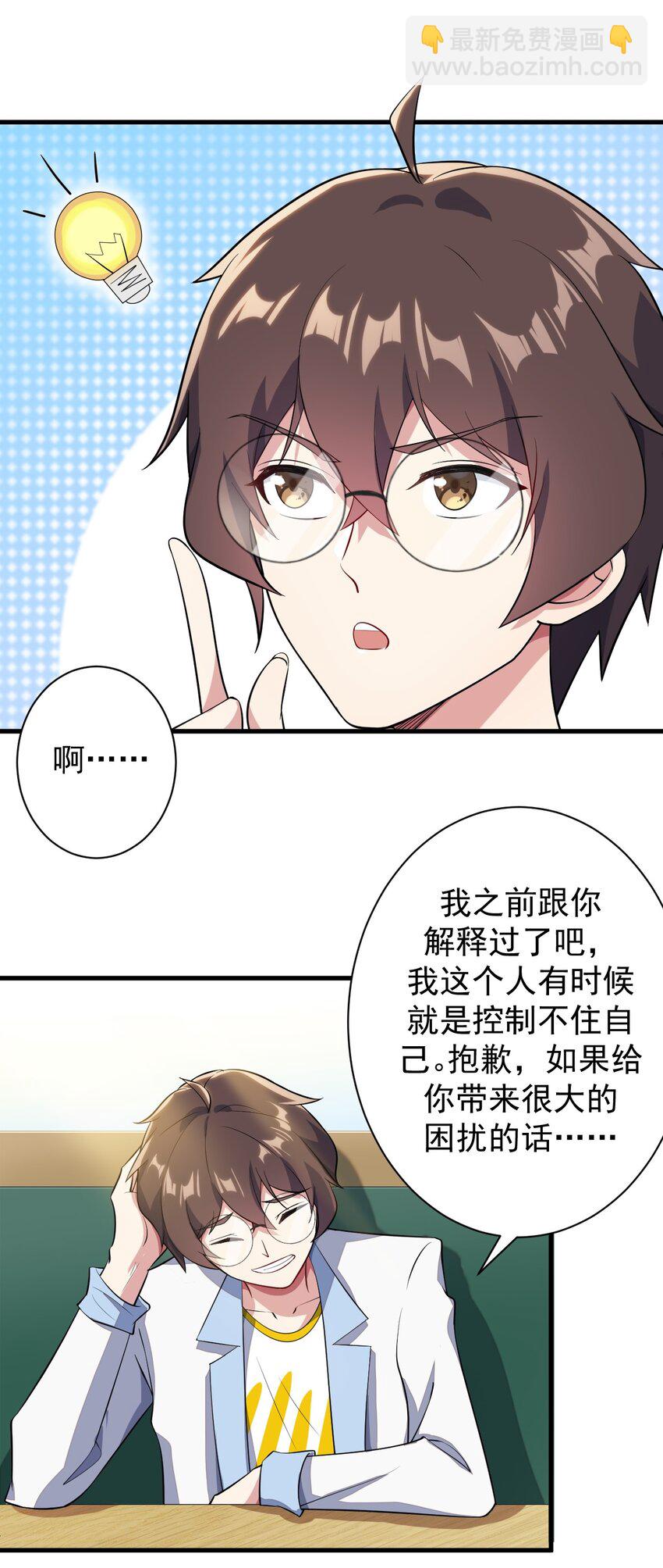 《涩系大小姐的废宅养成计划》012 成为朋友吧 第26页
