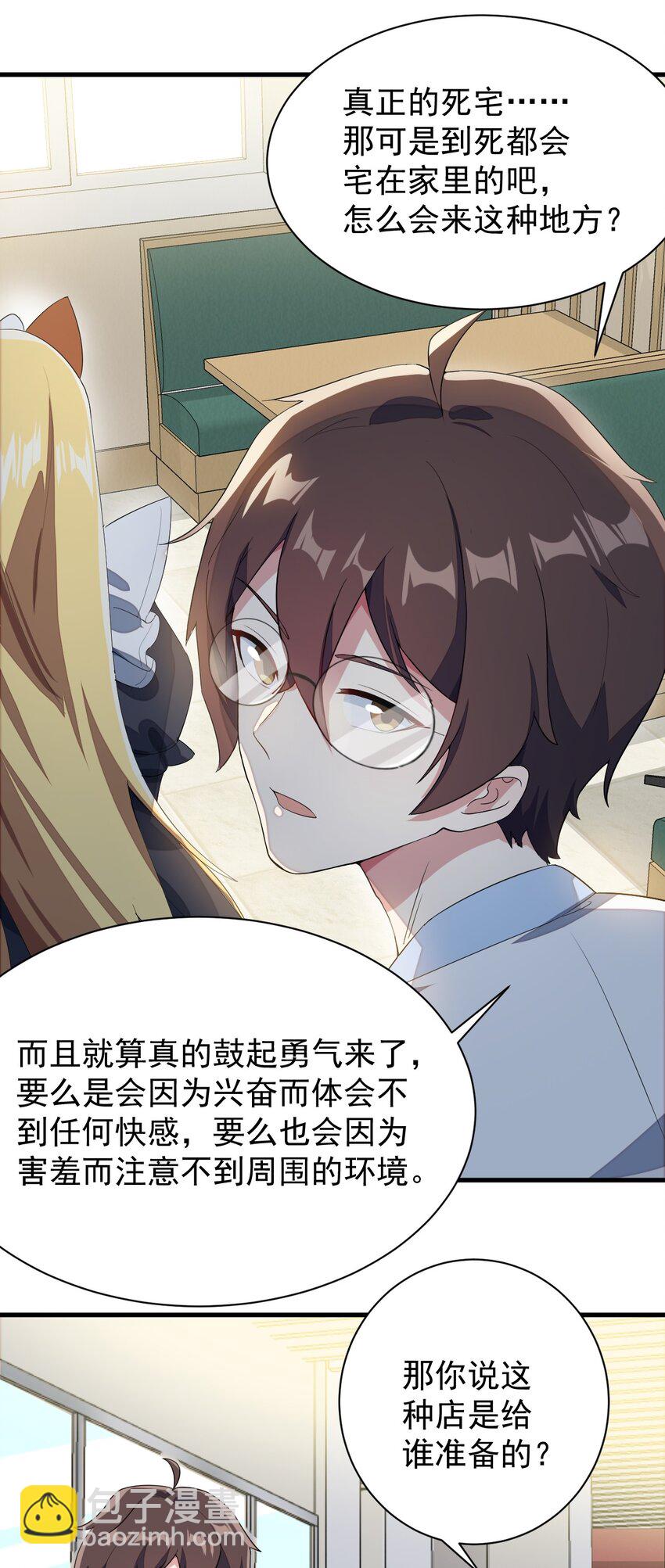 《涩系大小姐的废宅养成计划》012 成为朋友吧 第6页