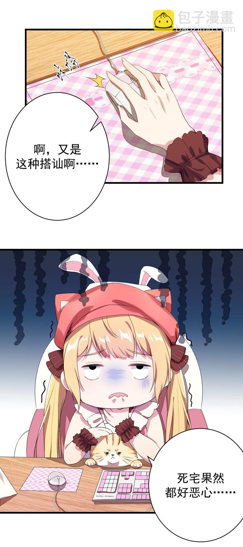 《涩系大小姐的废宅养成计划》018 解除诅咒 第7页