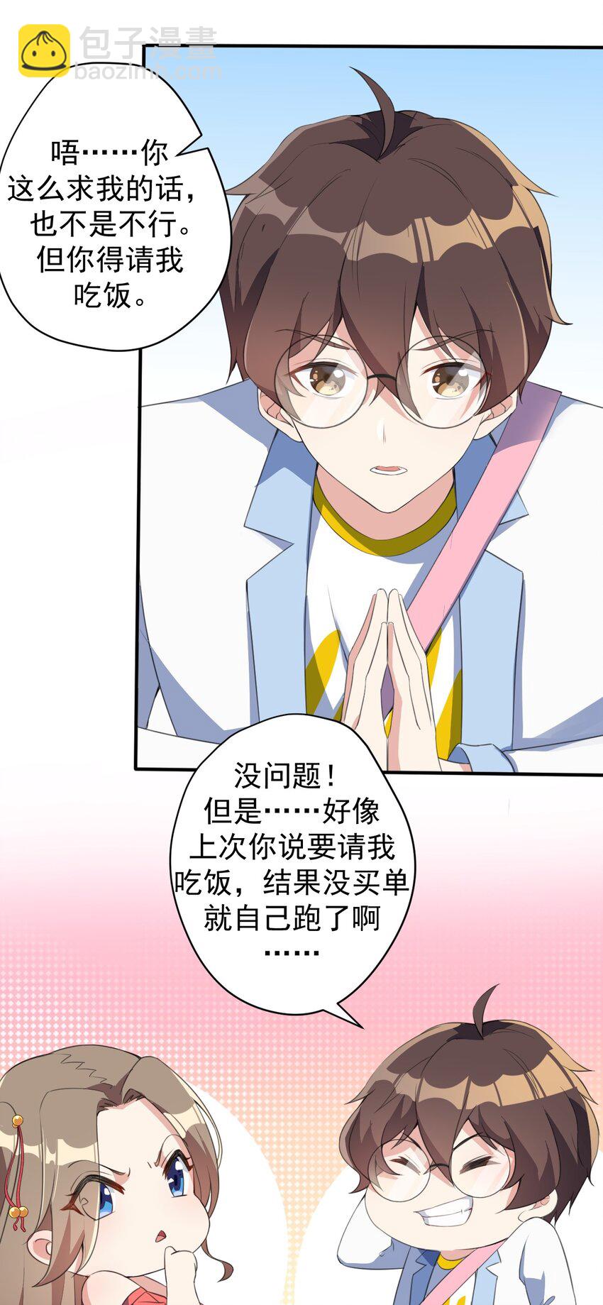 《涩系大小姐的废宅养成计划》022 头号粉丝 第17页