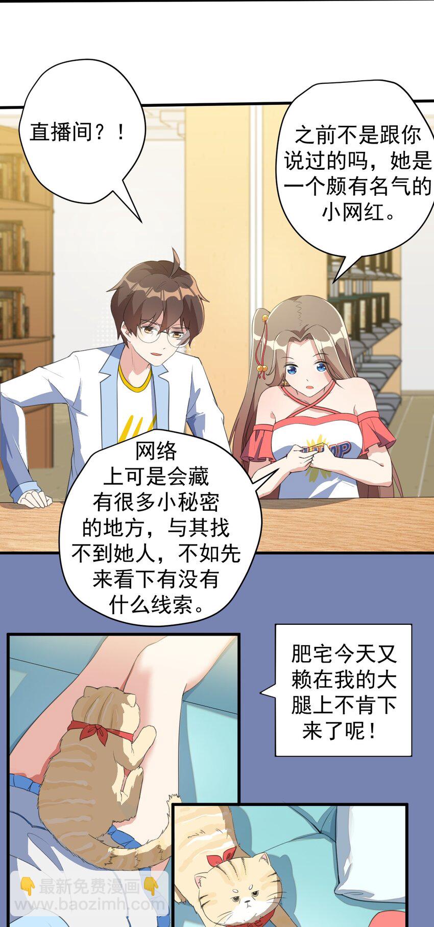 《涩系大小姐的废宅养成计划》022 头号粉丝 第23页