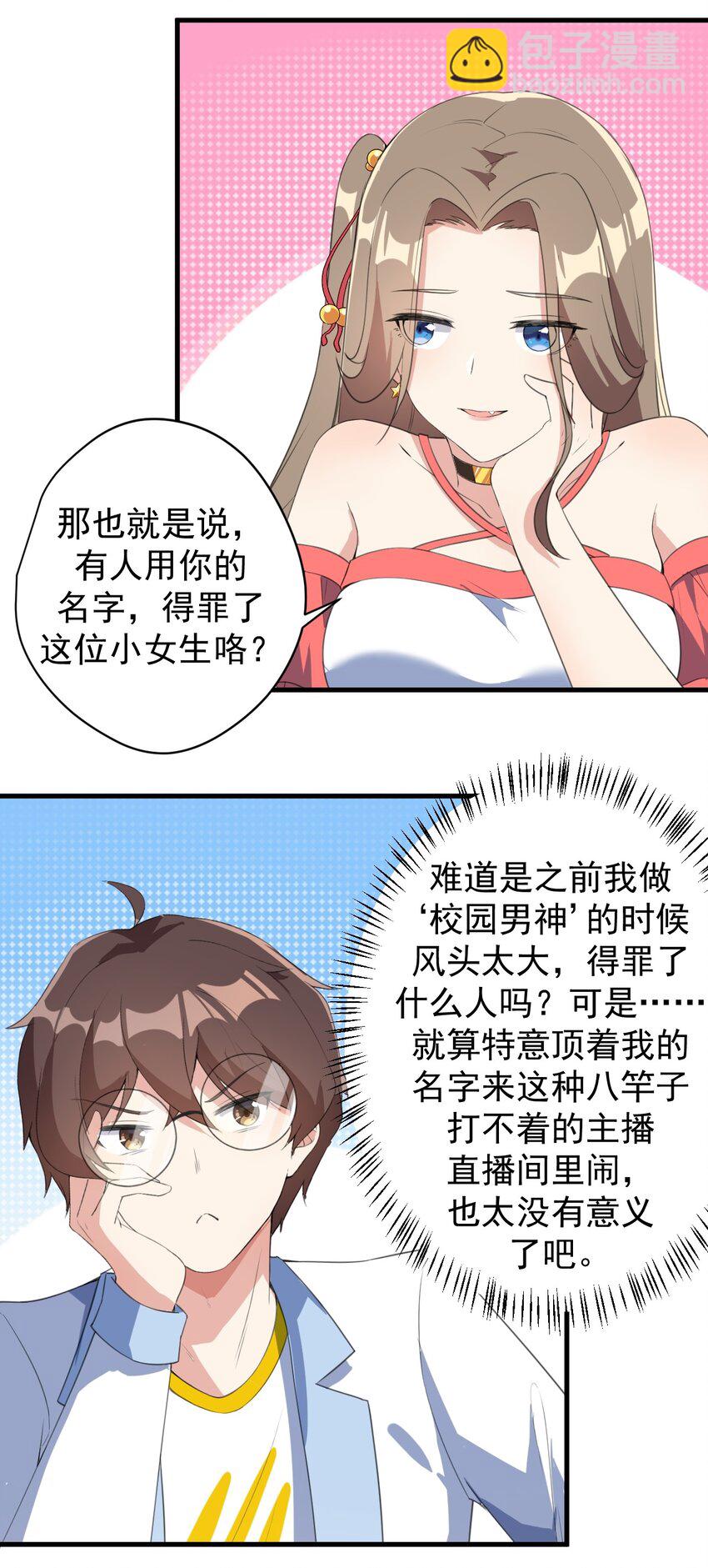 《涩系大小姐的废宅养成计划》022 头号粉丝 第28页