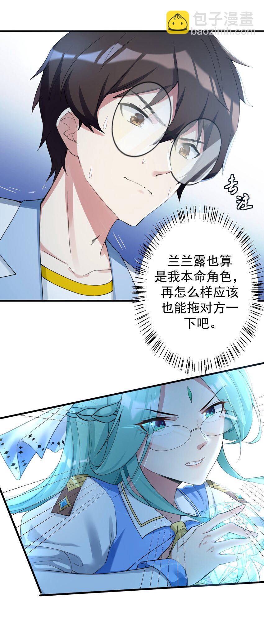 《涩系大小姐的废宅养成计划》028 不败女神 第27页