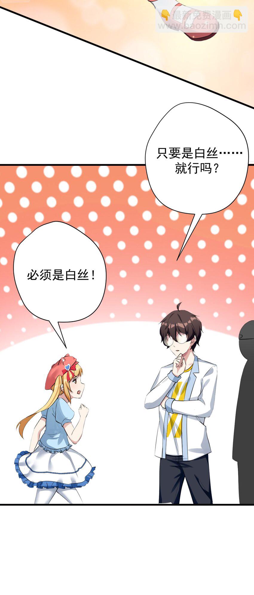 《涩系大小姐的废宅养成计划》027 白丝就是正义 第33页