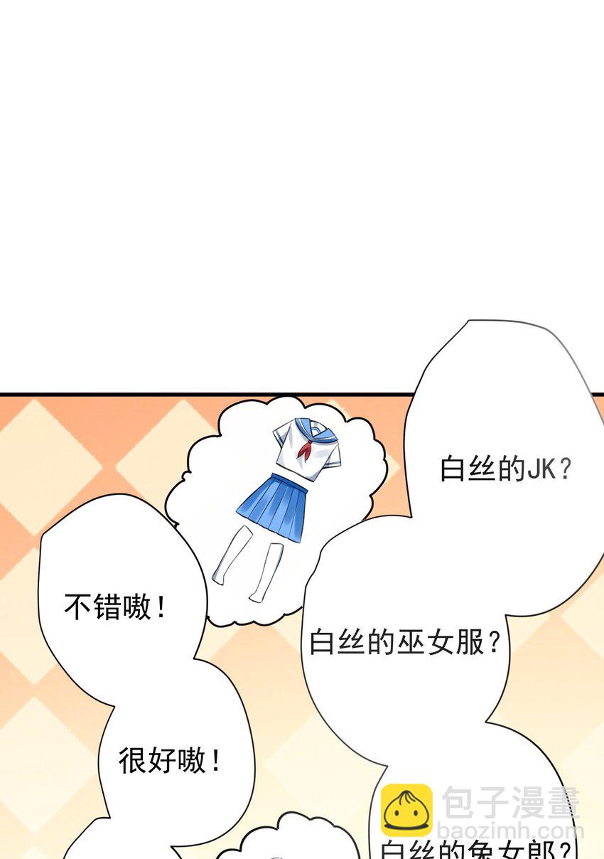 《涩系大小姐的废宅养成计划》027 白丝就是正义 第34页