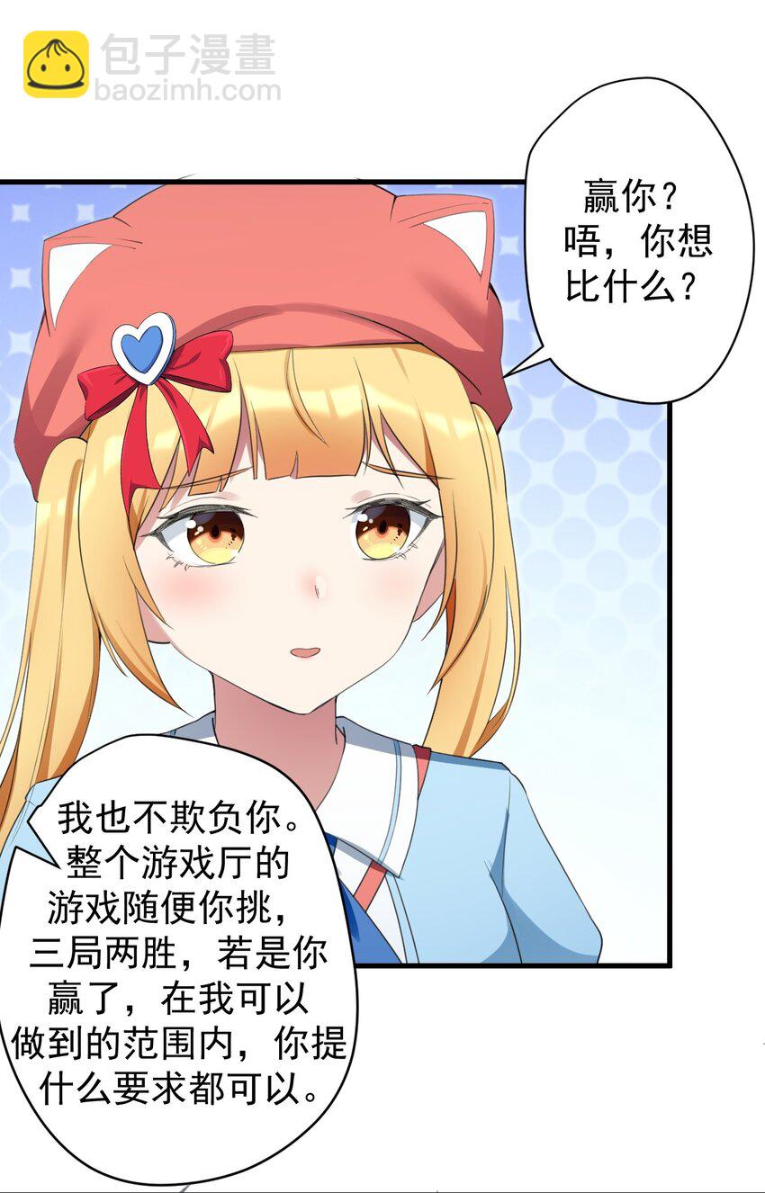 《涩系大小姐的废宅养成计划》031 游戏厅的胜负 第22页