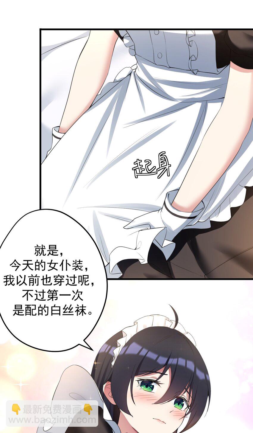 《涩系大小姐的废宅养成计划》033 黑白丝的对决 第24页