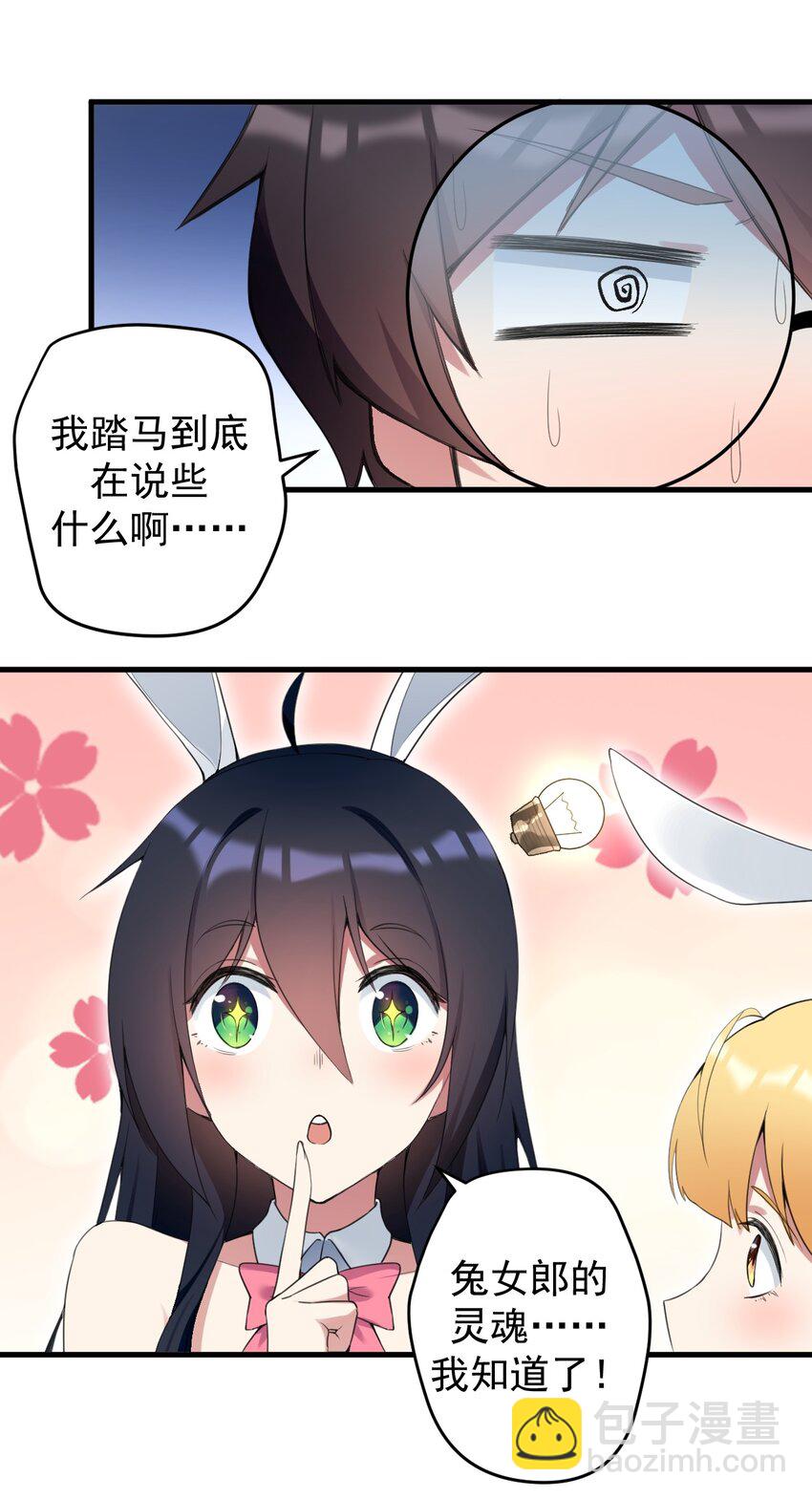 《涩系大小姐的废宅养成计划》034 正确答案 第28页