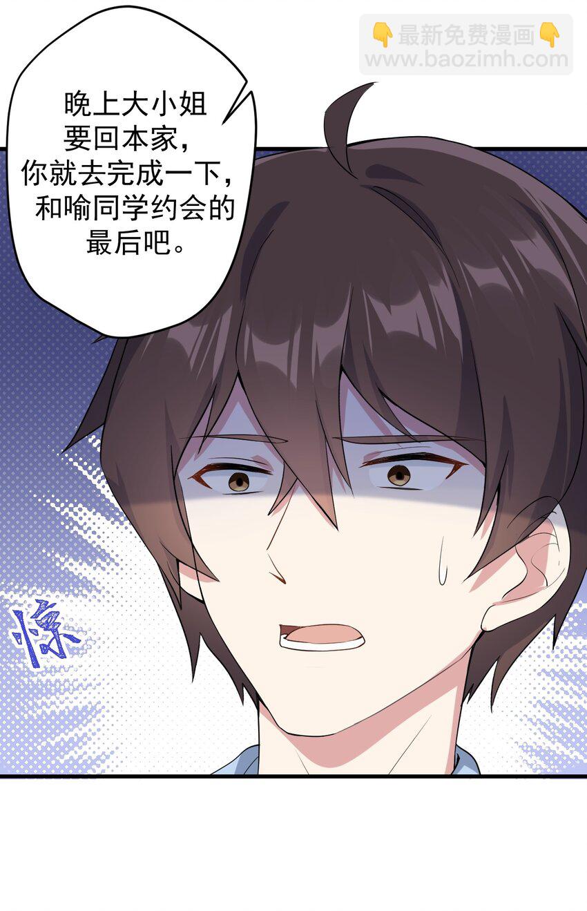 《涩系大小姐的废宅养成计划》037 最后的约会 第38页
